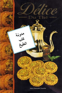 كتاب delice de the للسيدة بن صايبي وردية.  Delice+de+the0001