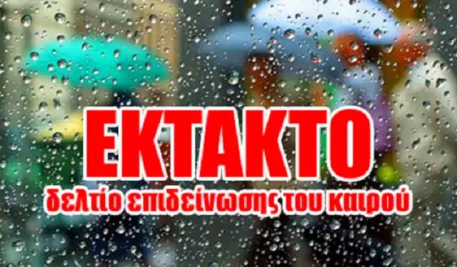 Έκτακτο δελτίο - Χαλάει ο καιρός από σήμερα με με βροχές και καταιγίδες! Έκτακτο δελτίο - Χαλάει ο καιρός από σήμερα με με βροχές και καταιγίδες!