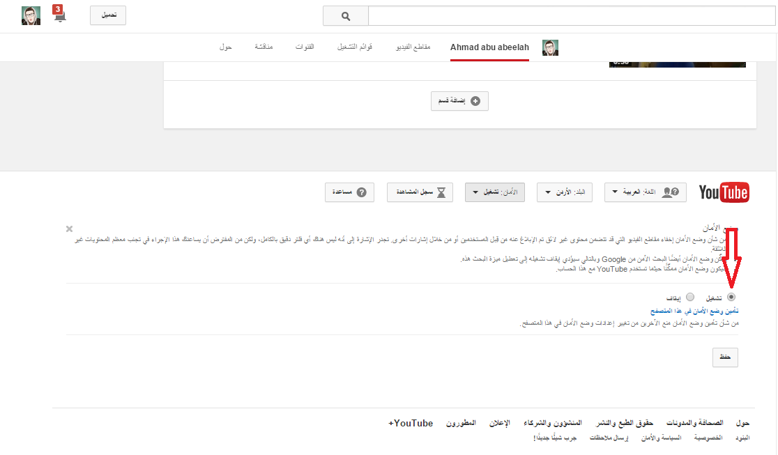 كيفية تفعيل وضع الأمان في يوتيوب لتجنب الفيديوهات الغير لائقة كيفية تفعيل وضع الأمان في يوتيوب لتجنب الفيديوهات الغير لائقة