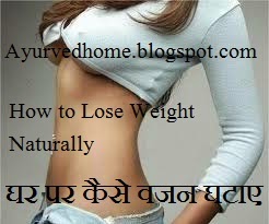 Lose Weight at Home Tips with Nature  घर पर कैसे वजन घटाए प्राकर्तिक तरीका  Wajan Ghatane Ke Upay in Hindi