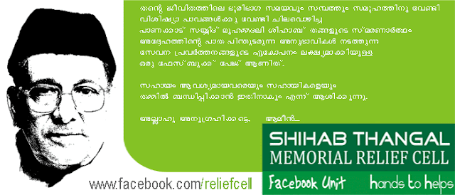 shihab thangal memorial relief cell shihab thangal memorial relief cell
