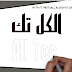 تصميم المقدمات والفيديوهات بتقنية الوايت بورد