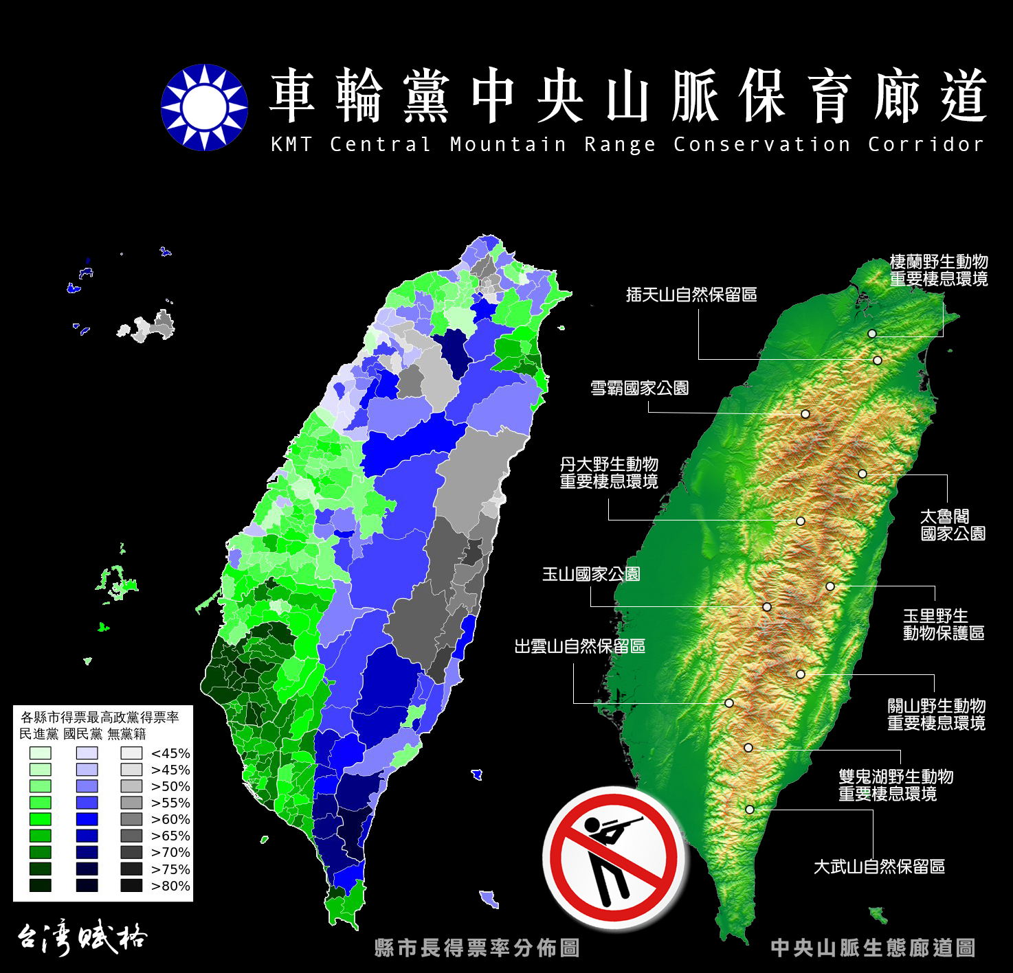 國民黨中央山脈保護區：禁止狩獵