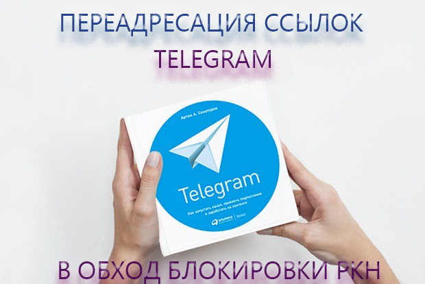 Сервис переадресации Telegram