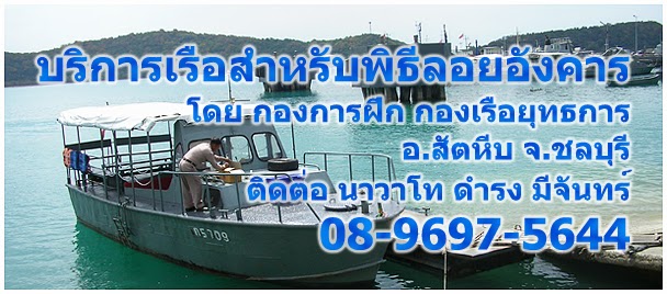 ลอยอังคาร กองทัพเรือ
