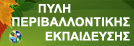 Πύλη Περιβαλλοντικής Εκπαίδευσης