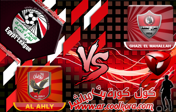 مشاهدة مباراة غزل المحلة والأهلي بث مباشر اليوم 11-5-2014 الدوري المصري Ghazl El Mahallah vs Al Ahly مشاهدة مباراة غزل المحلة والأهلي بث مباشر اليوم 11-5-2014 الدوري المصري Ghazl El Mahallah vs Al Ahly