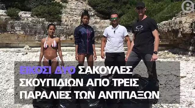 H Ελλάδα Ξευτιλίζεται : Ο Γουίλ Σμιθ και η οικογένειά του μάζεψαν τα σκουπίδια από παραλίες των Αντιπαξών (Εικόνες) H Ελλάδα Ξευτιλίζεται : Ο Γουίλ Σμιθ και η οικογένειά του μάζεψαν τα σκουπίδια από παραλίες των Αντιπαξών (Εικόνες)