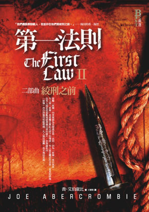 第一法則 II:絞刑之前