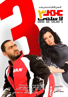 اونلاين, مشاهدة فيلم عمر وسلمى الجزء 3 الثالث, كامل اون لاين ,مباشرة بدون تحميل اونلاين, مشاهدة فيلم عمر وسلمى الجزء 3 الثالث, كامل اون لاين ,مباشرة بدون تحميل