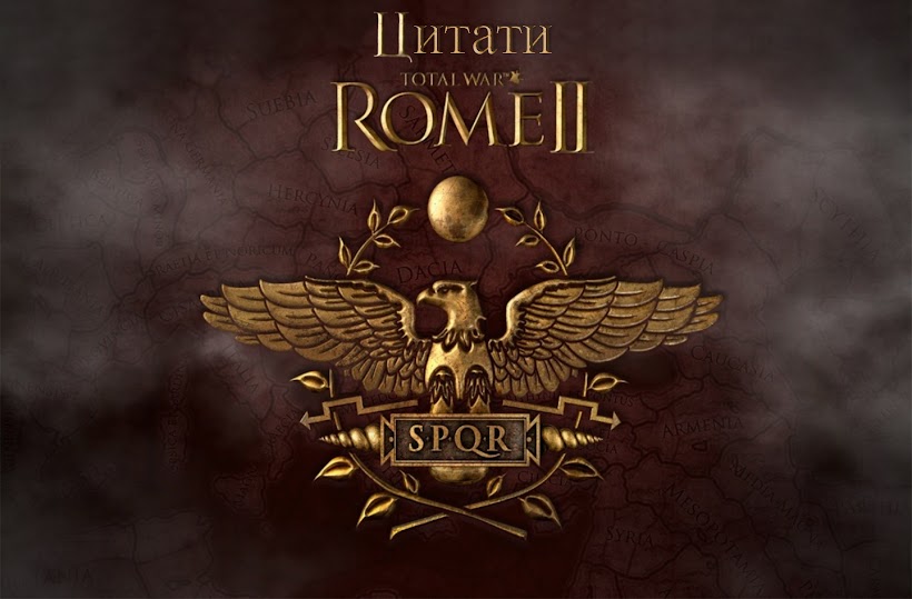 Цитати Rome Total War 2 / Цитаты Rome Total War 2
