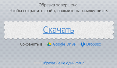 обрезать песню онлайн бесплатно и быстро