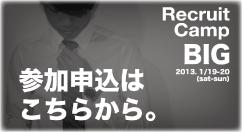 Recruit Camp BIG 開催決定!!!　　 　　　　　　　　 　 2013.1/19-20(sat-sun)