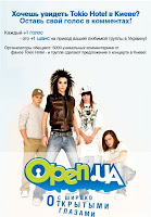 Music.siteua.org - Open UA No Puedo Llevar a Tokio Hotel a Kiev Openua
