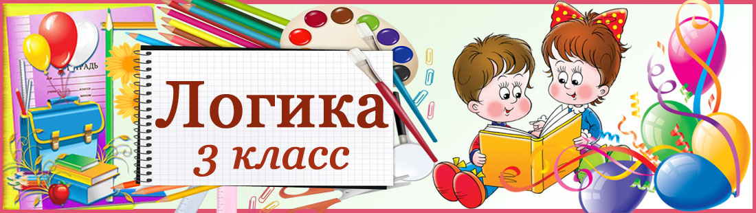 Логика 3 класс