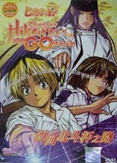 Hikaru No Go - Journey to the North Star Cup Hikaru No Go - Journey to the North Star Cup