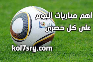 أهم مباريات اليوم الاثنين 28-9-2015 "يلا كورة" ، فى الدورى الايطالى والانجليزى ، موعد وتوقيت مباريات اليوم