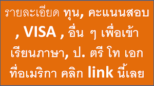 รวม Link ตอบทุกแง่มุม การเรียนต่ออเมริกา ป.ตรี โท เอก