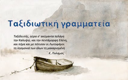 "Όπου και να ταξιδέψω η Ελλάδα με πληγώνει" Γιώργος Σεφέρης [1900-1971]
