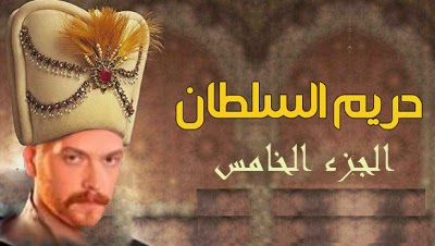 مشاهدة مسلسل حريم السلطان الجزء الخامس 5 الحلقة 1 الاولي اون لاين 7rem Alsultan