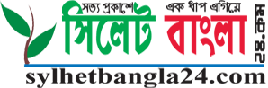 Sylhet Bangla 24 । সত্য প্রকাশে এক ধাপ এগিয়ে