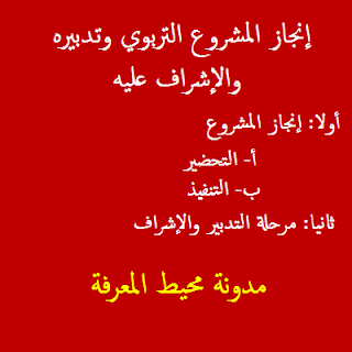 إنجاز المشروع التربوي وتدبيره والإشراف عليه