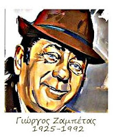 ΓΙΩΡΓΟΣ ΖΑΜΠΕΤΑΣ 1925-1992 ΣΥΝΕΡΓΑΣΤΗΚΕ ΜΕ ΤΟΝ ΠΟΥΛΟΠΟΥΛΟ ΣΥΛΛΕΚΤΙΚΟΣ