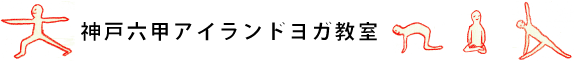 神戸六甲アイランドヨガ教室　（神戸・東灘区）