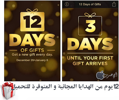  شركة أبل تصدر تطبيق 12Days of Gifts  12+days+i4rab