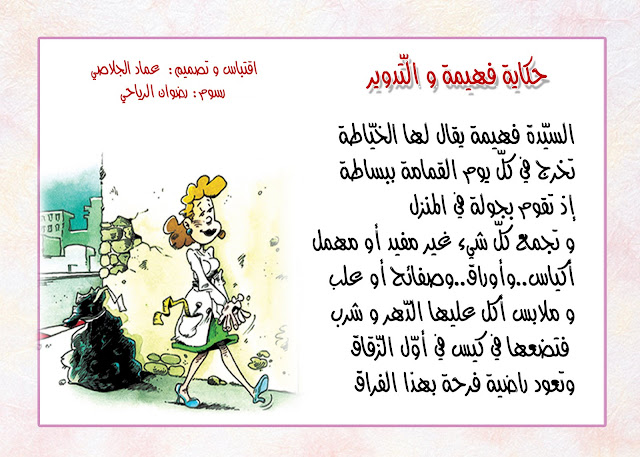 " حكاية فهيمة والتدوير" قصة مصورة للأطفال بقلم عماد الجلاصي  01+copy