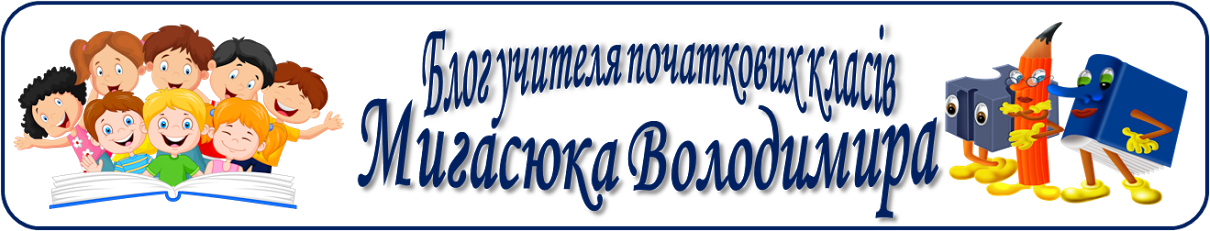 Блог учителя початкових класів Мигасюка Володимира