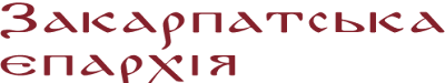 Закарпатська єпархія Української Православної Церкви (ПЦУ).