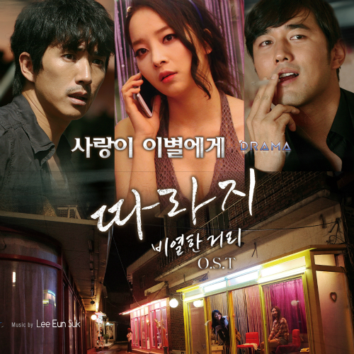 Lee Eun Suk – The Outsider: Mean Streets OST