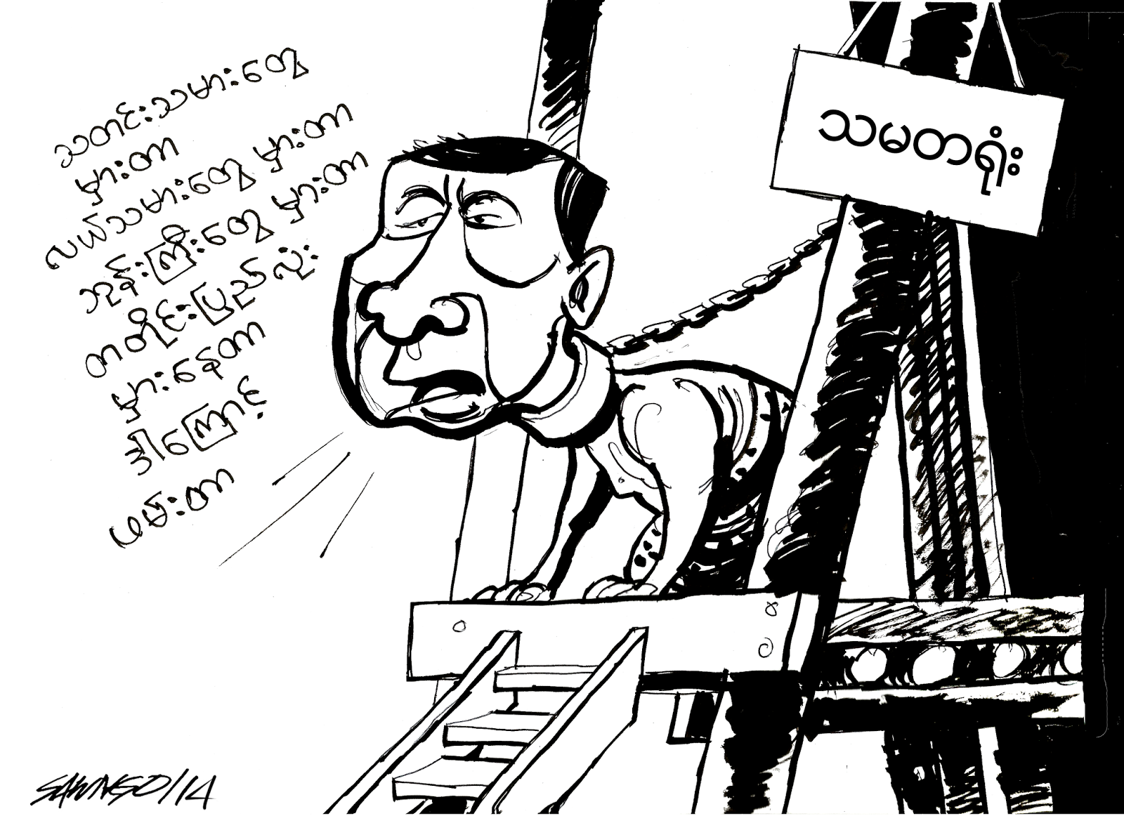ကာတြန္းေစာငို – သမတရုံး၏ အမွားရွာပုံေတာ္
