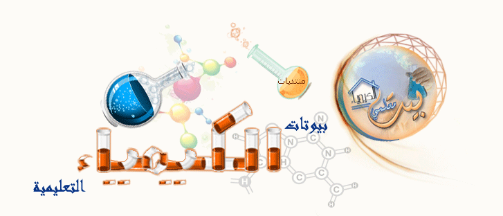 بيوتات الكيمياء التعليمية