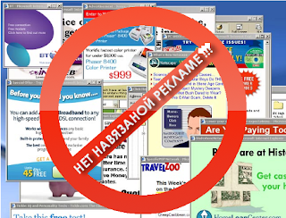 НЕТ всплывающей рекламе! 