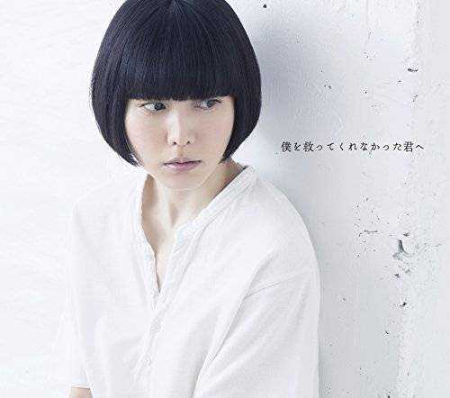 [Album] 小南泰葉 – 僕を救ってくれなかった君へ (2015.12.02/MP3/RAR)