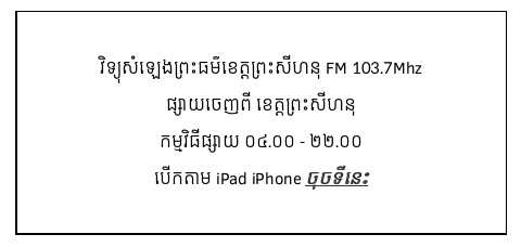 វិទ្យុសំឡេងព្រះធម៌ FM 103.7Mhz
