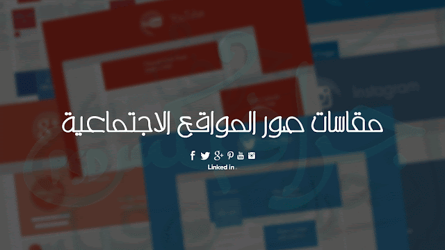 حصريا اقدم لكم مجموعة صور توضح لكم مقاسات صور و تصاميم المواقع الاجتماعية Facebook-Twitter-Google+-Pinterest-Youtube-Instagram 1- مقاسات صور و تصاميم موقع Facebook اضغط هنا لتحميل الصورة ـــــــــــــــــــــــــــــــــــــــــــــــــــــــــــــــــــــــــــــــــــــ مقاسات صور و تصاميم موقع Twitter اضغط هنا لتحميل الصورة ـــــــــــــــــــــــــــــــــــــــــــــــــــــــــــــــــــــــــــــــــــــ مقاسات صور و تصاميم موقع Youtube اضغط هنا لتحميل الصورة ـــــــــــــــــــــــــــــــــــــــــــــــــــــــــــــــــــــــــــــــــــــ مقاسات صور و تصاميم موقع Instagram اضغط هنا لتحميل الصورة ـــــــــــــــــــــــــــــــــــــــــــــــــــــــــــــــــــــــــــــــــــــ مقاسات صور و تصاميم موقع Linkedin اضغط هنا لتحميل الصورة ـــــــــــــــــــــــــــــــــــــــــــــــــــــــــــــــــــــــــــــــــــــ مقاسات صور و تصاميم موقع Google Plus اضغط هنا لتحميل الصورة ـــــــــــــــــــــــــــــــــــــــــــــــــــــــــــــــــــــــــــــــــــــ مقاسات صور و تصاميم موقع Pinterest اضغط هنا لتحميل الصورة جميع الحقوق محفوظة لمدونة جرافيكس PSD نقل حصريا اقدم لكم مجموعة صور توضح لكم مقاسات صور و تصاميم المواقع الاجتماعية Facebook-Twitter-Google+-Pinterest-Youtube-Instagram 1- مقاسات صور و تصاميم موقع Facebook اضغط هنا لتحميل الصورة ـــــــــــــــــــــــــــــــــــــــــــــــــــــــــــــــــــــــــــــــــــــ مقاسات صور و تصاميم موقع Twitter اضغط هنا لتحميل الصورة ـــــــــــــــــــــــــــــــــــــــــــــــــــــــــــــــــــــــــــــــــــــ مقاسات صور و تصاميم موقع Youtube اضغط هنا لتحميل الصورة ـــــــــــــــــــــــــــــــــــــــــــــــــــــــــــــــــــــــــــــــــــــ مقاسات صور و تصاميم موقع Instagram اضغط هنا لتحميل الصورة ـــــــــــــــــــــــــــــــــــــــــــــــــــــــــــــــــــــــــــــــــــــ مقاسات صور و تصاميم موقع Linkedin اضغط هنا لتحميل الصورة ـــــــــــــــــــــــــــــــــــــــــــــــــــــــــــــــــــــــــــــــــــــ مقاسات صور و تصاميم موقع Google Plus اضغط هنا لتحميل الصورة ـــــــــــــــــــــــــــــــــــــــــــــــــــــــــــــــــــــــــــــــــــــ مقاسات صور و تصاميم موقع Pinterest اضغط هنا لتحميل الصورة جميع الحقوق محفوظة لمدونة جرافيكس PSD نقل
