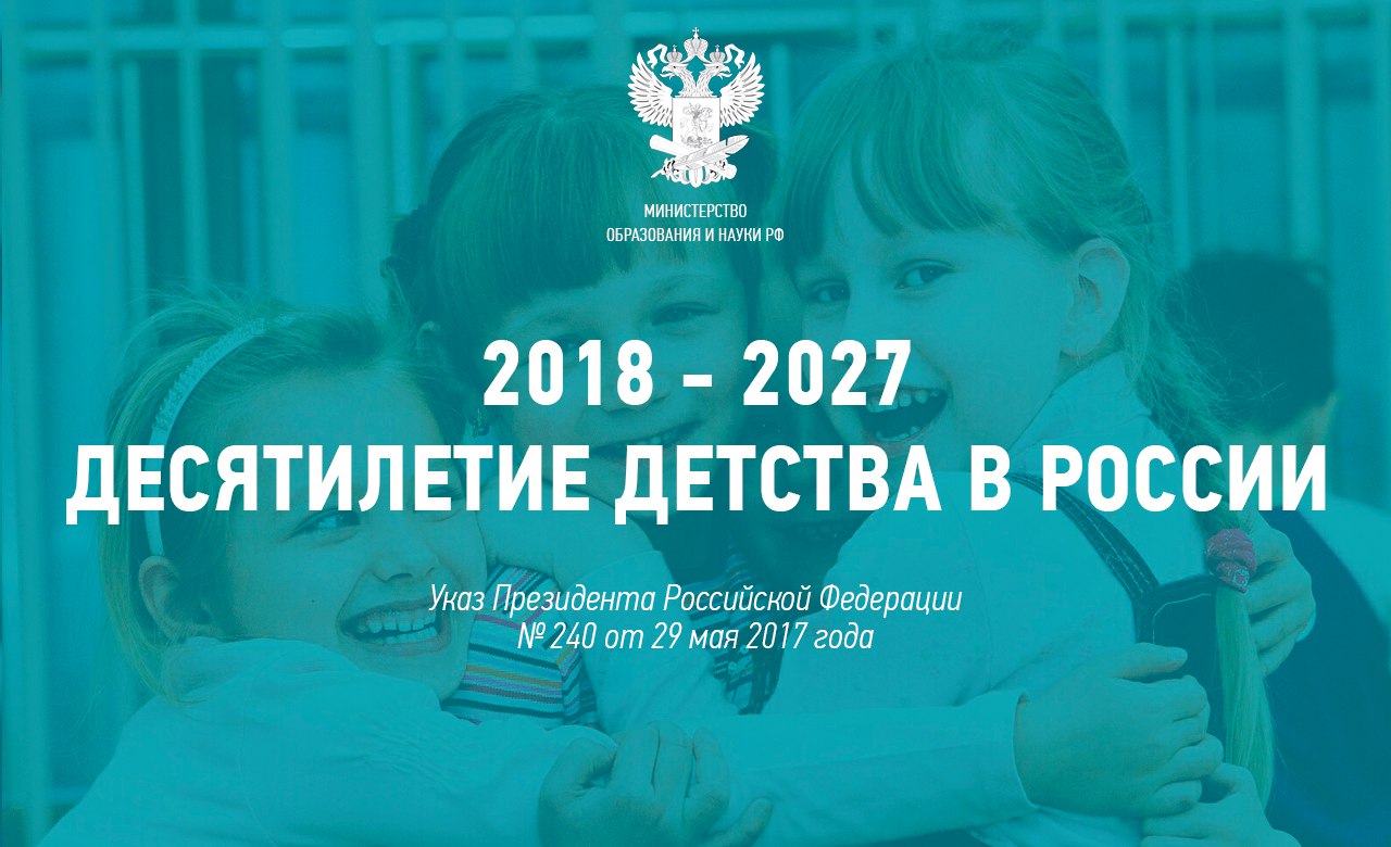 2018-2027  ДЕСЯТИЛЕТИЕ ДЕТСТВА В РОССИИ