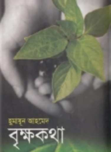 Brikkha Kotha by Humayun Ahmed PDF image7 Brikkha Kotha by Humayun Ahmed PDF
