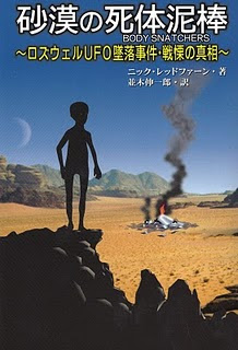 Body Snatchers in the Desert, Japanese Edition, 2009