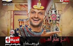 مشاهدة حلقات برنامج رامز عنخ امون اون لاين www.moogasha3by.com