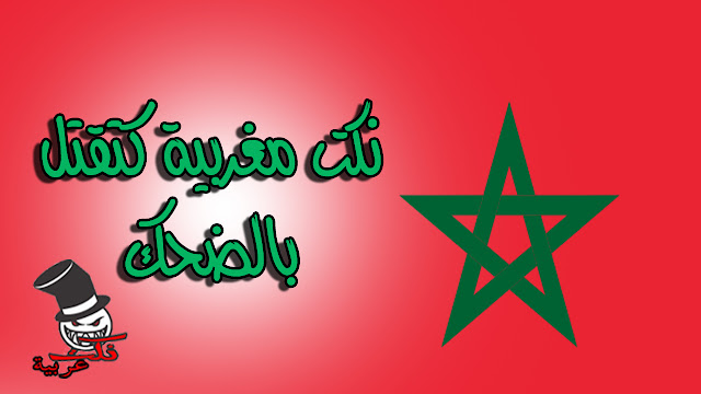 نكت مغربية كتقتل بالضحك ممنوعة %D9%86%D9%83%D8%AA+%