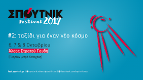 ΦΕΣΤΙΒΑΛ Περιοδικού ΣΠΟΥΤΝΙΚ