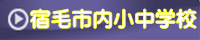 宿毛市内の小中学校