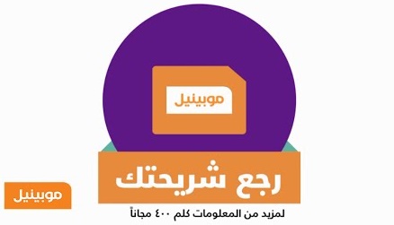 تفاصيل عرض موبينيل الجديد رجع شريحتك و هيجيلك 12 ساعه مجانا بتاريخ اليوم 22/8/2015