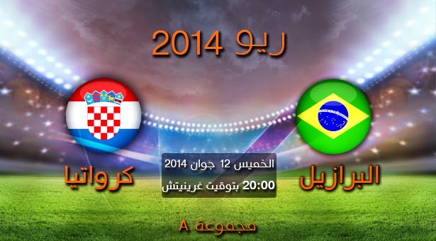 شاهد بث مباشر لمباراة البرازيل و كرواتيا البرازيل 2014 Live – Direct Brésil VS Croatie شاهد بث مباشر لمباراة البرازيل و كرواتيا البرازيل 2014 Live – Direct Brésil VS Croatie