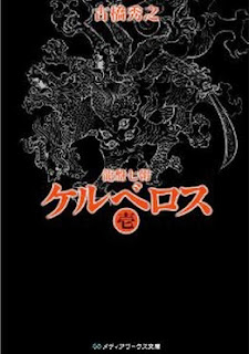 [Novel] 龍盤七朝 ケルベロス 第01巻 [Ryuuban Shichichou - Cerberus vol 01]