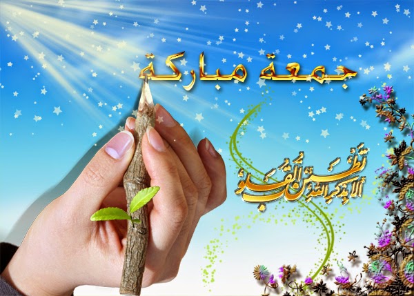 جمعة مباركة 2017 خلفيات جمعة مباركة للفيس بوك اجمل الصور مكتوب عليها جمعة مباركة 2017 مدونة ذكرى للذاكرين الاسلامية